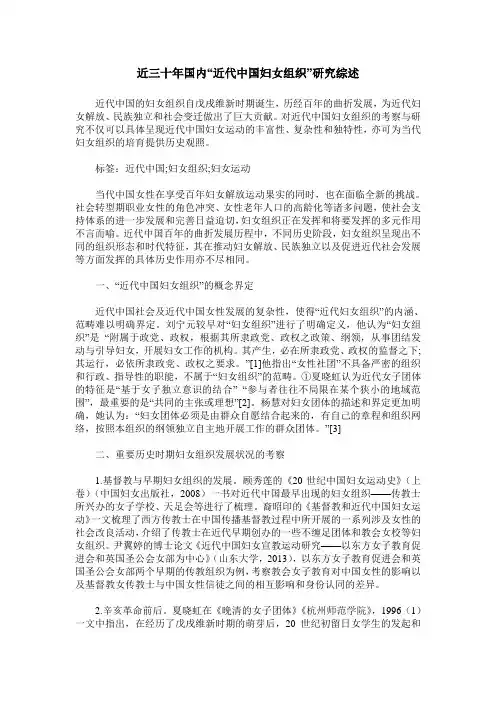 近三十年国内“近代中国妇女组织”研究综述