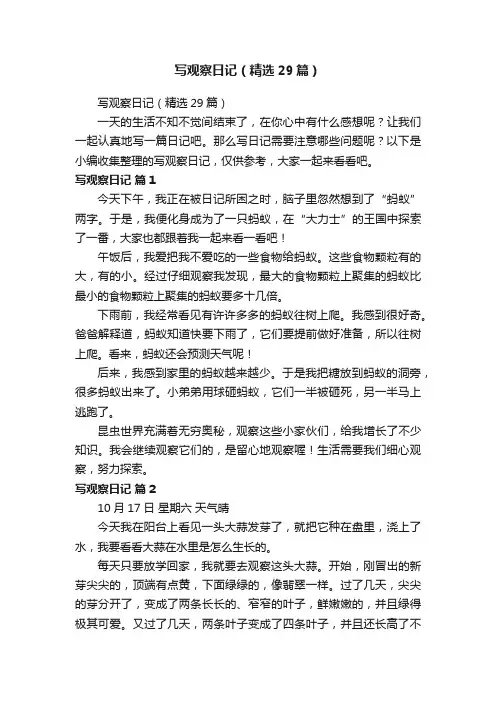 写观察日记（精选29篇）