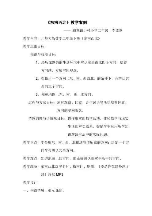 北师大版二年级数学下册《东南西北》教学设计 (2)
