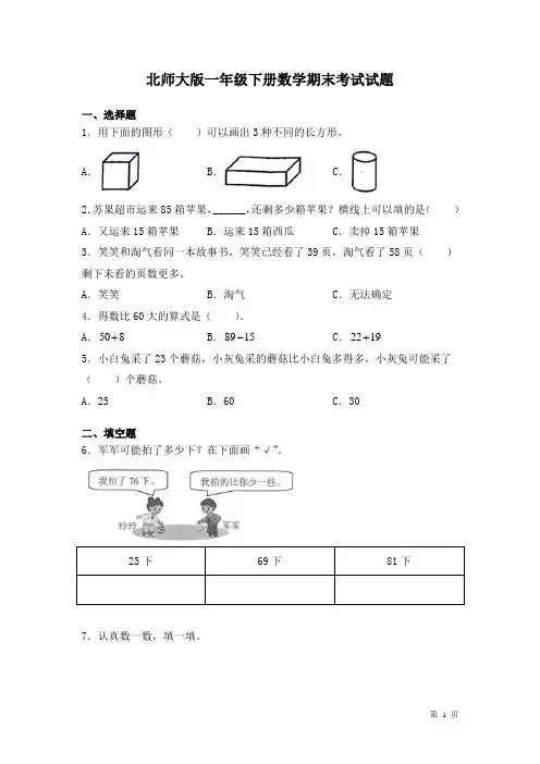北师大版一年级下册数学期末考试试卷及答案