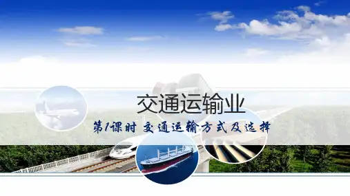国民经济发展的动脉交通运输业第一课时课件八年级地理上学期