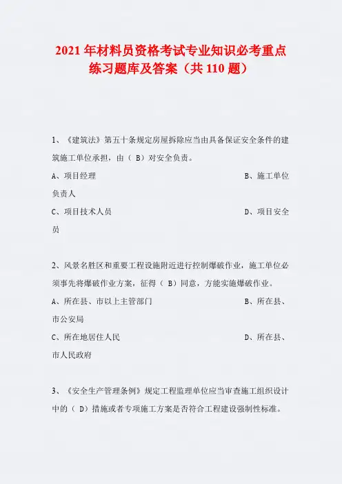 2021年材料员资格考试专业知识必考重点练习题库及答案(共110题)