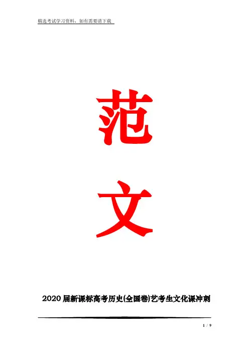2020届新课标高考历史(全国卷)艺考生文化课冲刺课件：高考历史高效复习思路与方法(共13张)