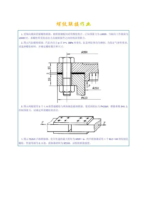机械设计课后作业及部分解答