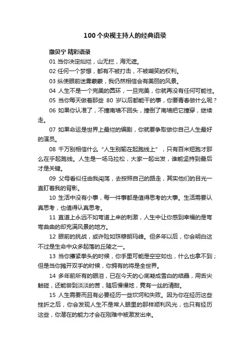100个央视主持人的经典语录