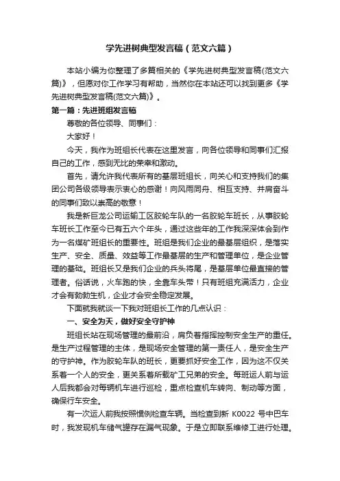 学先进树典型发言稿（范文六篇）
