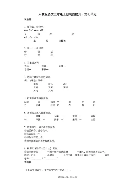 小学语文-有答案-人教版语文五年级上册巩固提升：第七单元