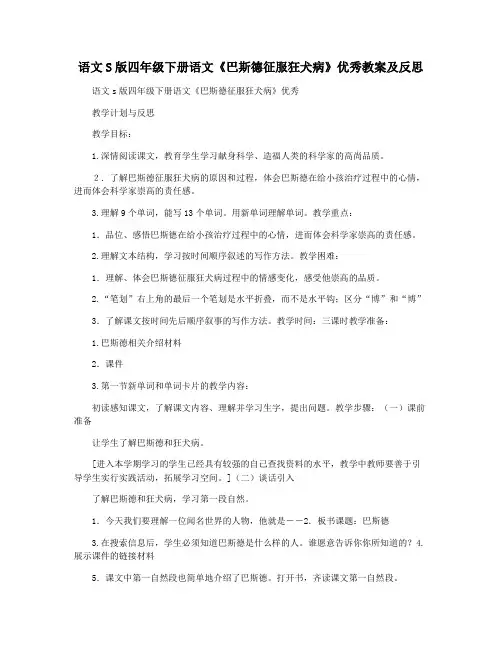 语文S版四年级下册语文《巴斯德征服狂犬病》优秀教案及反思