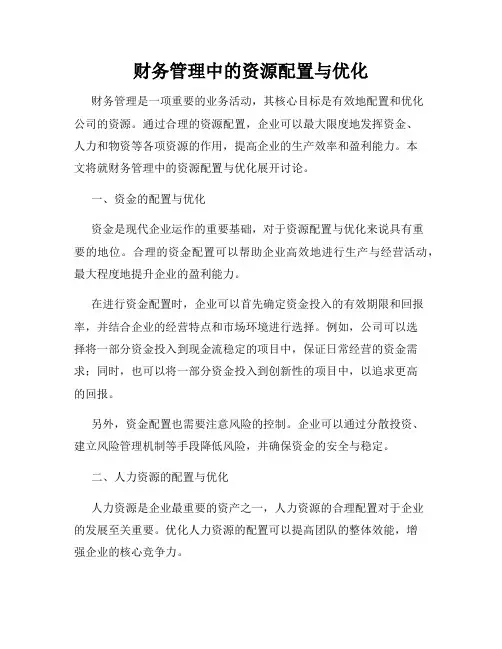 财务管理中的资源配置与优化