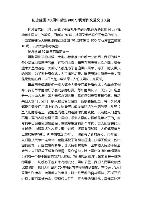 纪念建国70周年感悟900字优秀作文范文10篇
