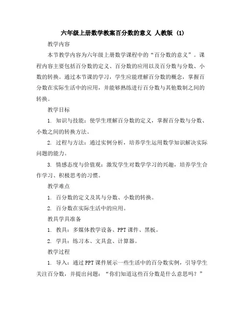 六年级上册数学教案-百分数的意义-人教版(1)