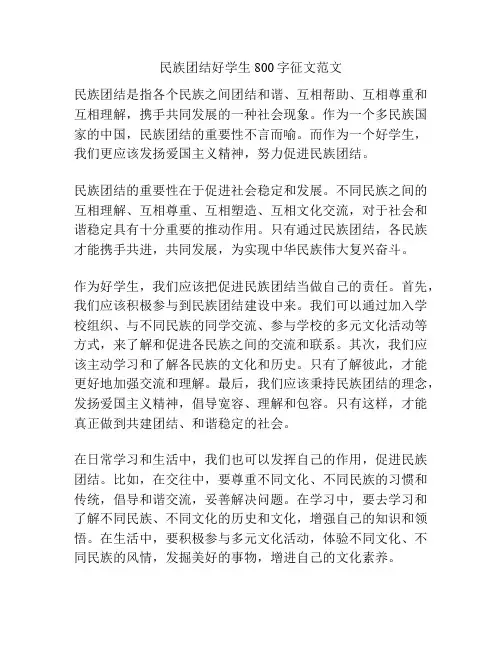 民族团结好学生800字征文范文