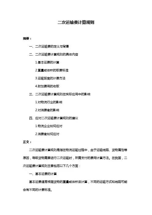 二次运输费计算规则