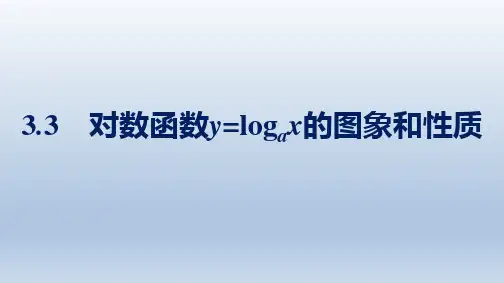 北师版高中数学必修第一册精品课件 第4章 对数运算与对数函数 对数函数y=loga的图象和性质