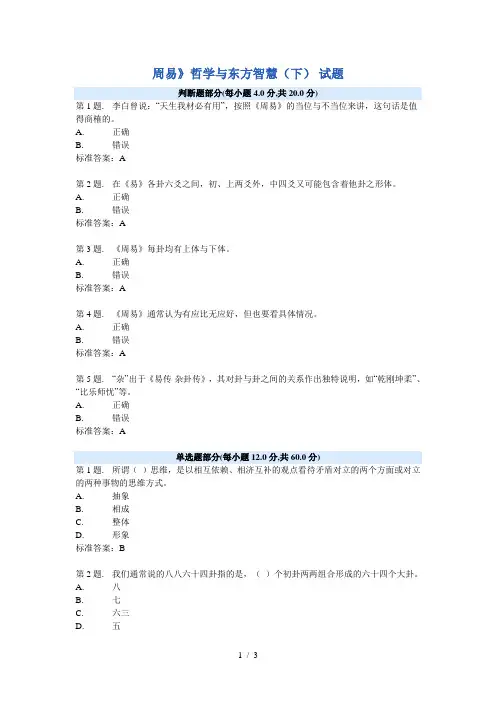 《周易》哲学与东方智慧(下)试题答案