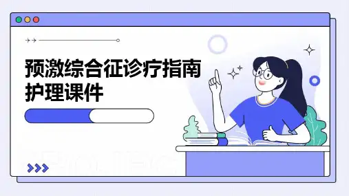 预激综合征诊疗指南护理课件