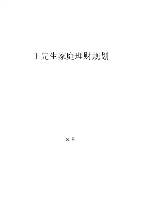 王先生家庭理财规划