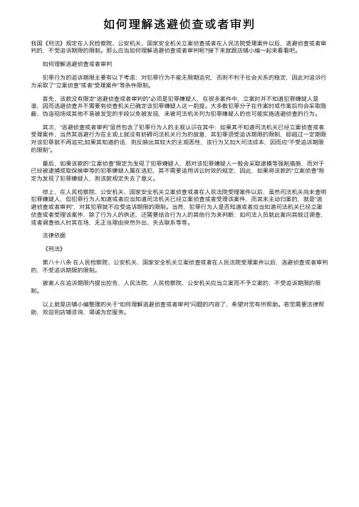 如何理解逃避侦查或者审判