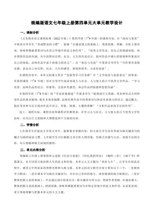 第四单元 大单元教学设计-七年级语文上册(统编版2024)