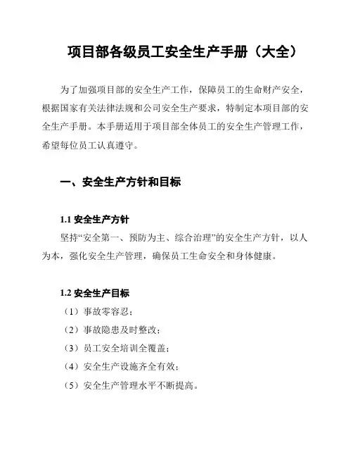 项目部各级员工安全生产手册(大全)