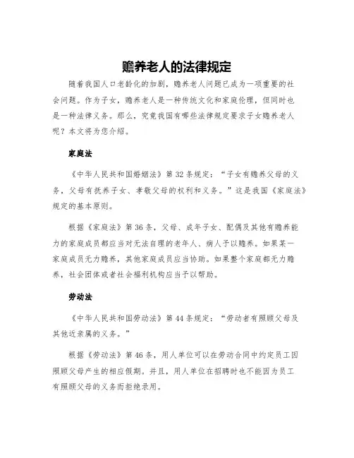 赡养老人的法律规定