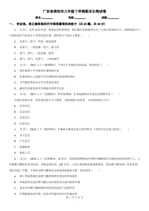广东省深圳市八年级下学期期末生物试卷