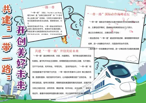 卡通简约共建一带一路开创美好未来小报手抄报模板