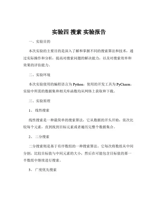 实验四 搜索 实验报告