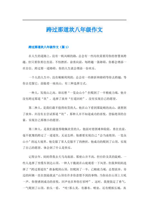 跨过那道坎八年级作文