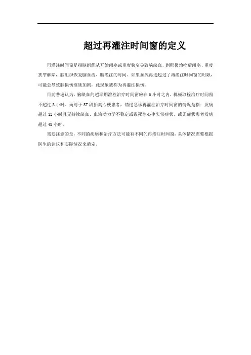 超过再灌注时间窗的定义