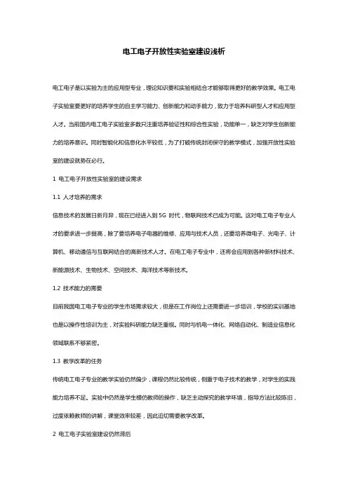 电工电子开放性实验室建设浅析