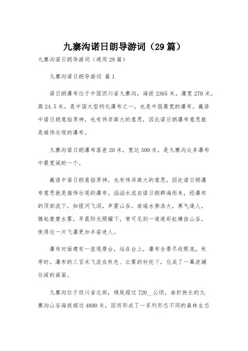 九寨沟诺日朗导游词(29篇)
