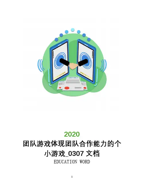 团队游戏体现团队合作能力的20个小游戏_0307文档