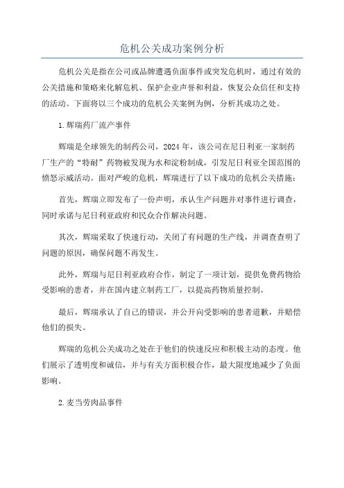 危机公关成功案例分析