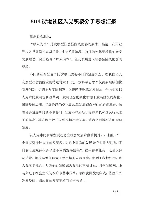 2014街道社区入党积极分子思想汇报