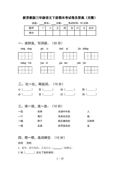 新苏教版三年级语文下册期末考试卷及答案完整(2套)