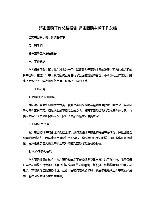 超市团购工作总结报告_超市团购主管工作总结