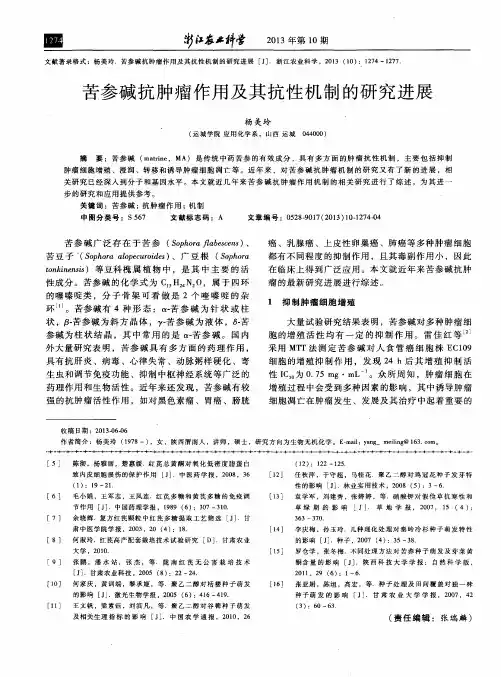苦参碱抗肿瘤作用及其抗性机制的研究进展