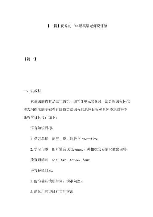 三篇优秀的三年级英语老师说课稿