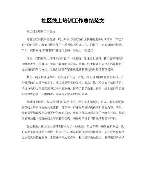 社区线上培训工作总结范文