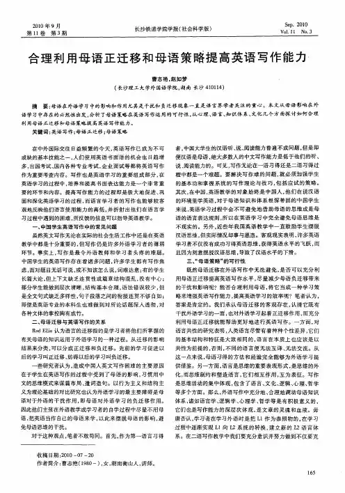 合理利用母语正迁移和母语策略提高英语写作能力