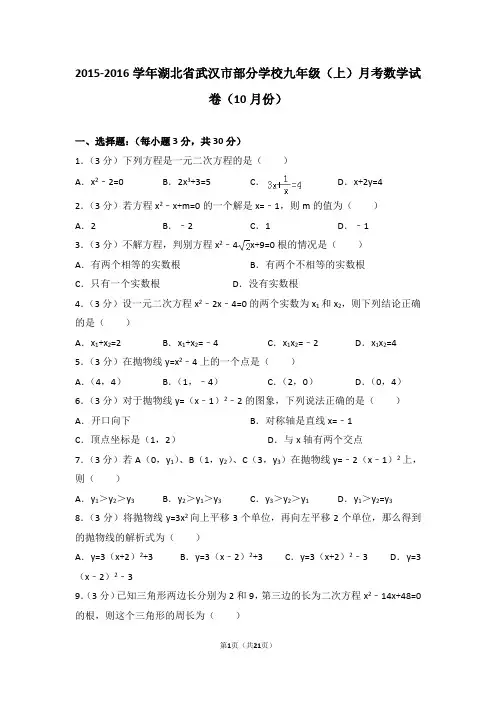 2015-2016学年湖北省武汉市部分学校九年级(上)月考数学试卷(10月份)