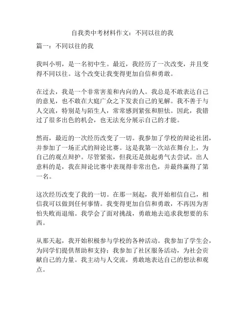 自我类中考材料作文：不同以往的我