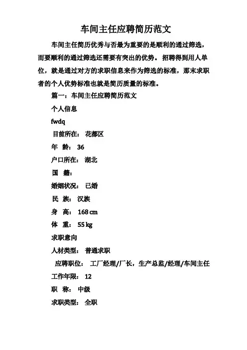 车间主任应聘简历范文