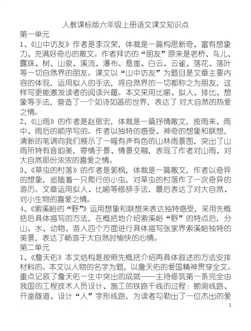 人教课标版六年级上册-语文课文知识点
