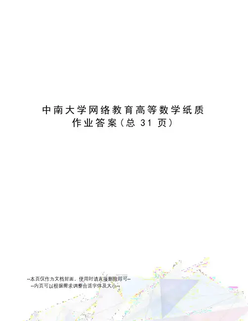 中南大学网络教育高等数学纸质作业答案