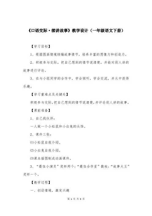 《口语交际·续讲故事》教学设计(一年级语文下册)