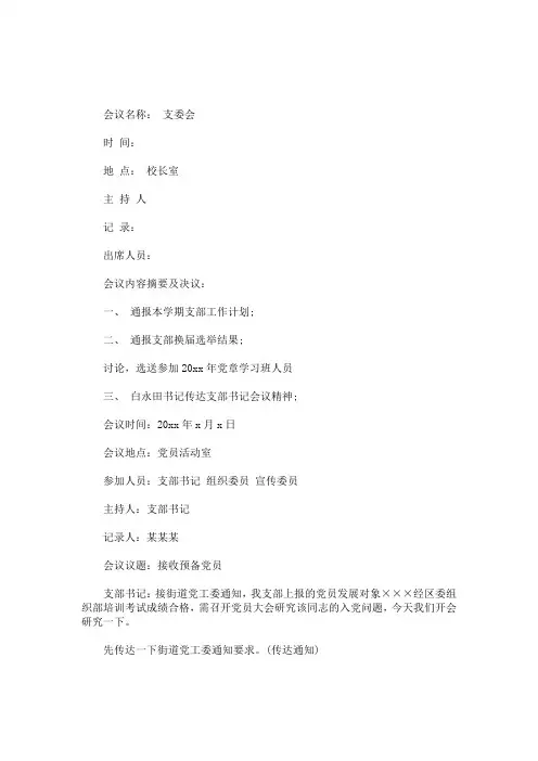 最新支部委员会会议记录0
