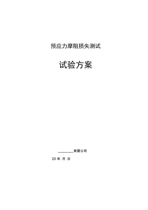 连续梁预应力摩阻损失测试方案