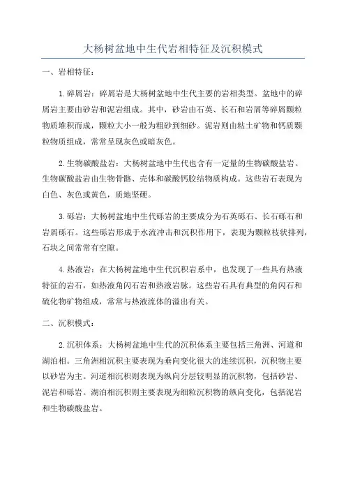 大杨树盆地中生代岩相特征及沉积模式